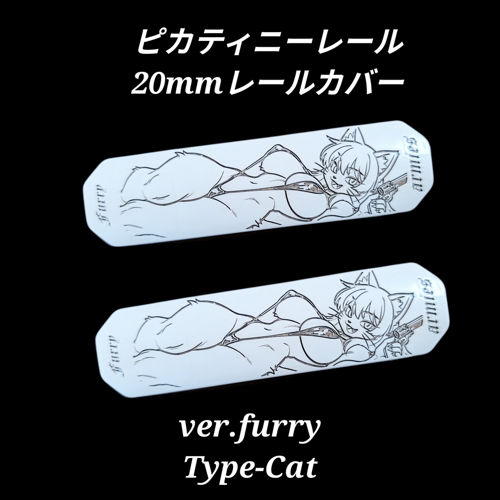 20mm ピカティニーレールカバー ver.furry type-Cat