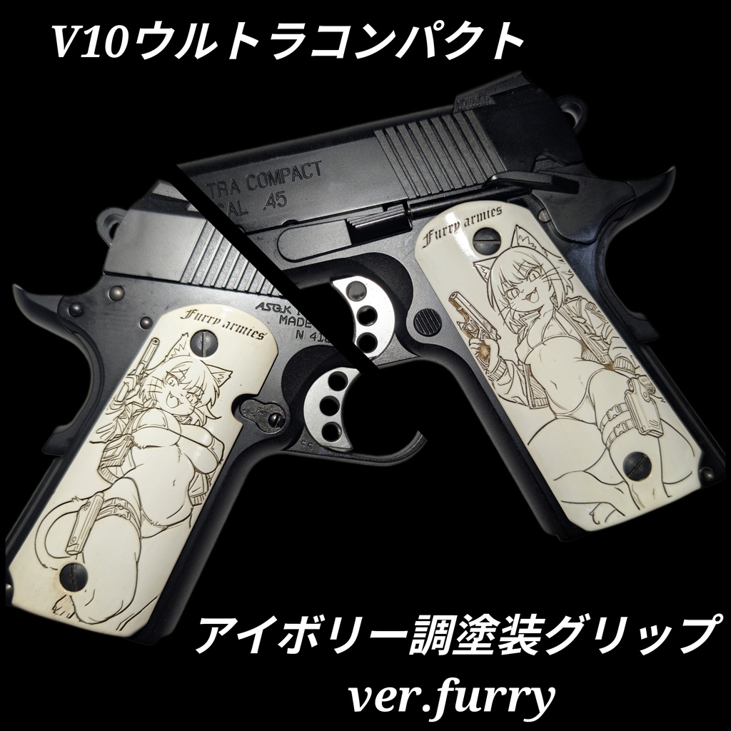 V10ウルトラコンパクト アイボリー調塗装グリップ ver.furry