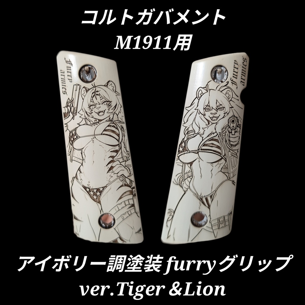 コルトガバメント アイボリー調塗装 furryグリップ ver.Tiger&Lion