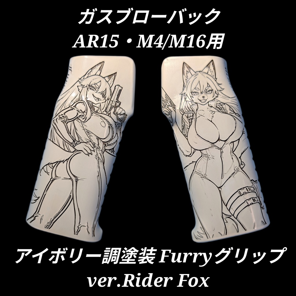 ガスブローバック AR15 M4/M16系 アイボリー調塗装Furryグリップ ver.Rider Fox