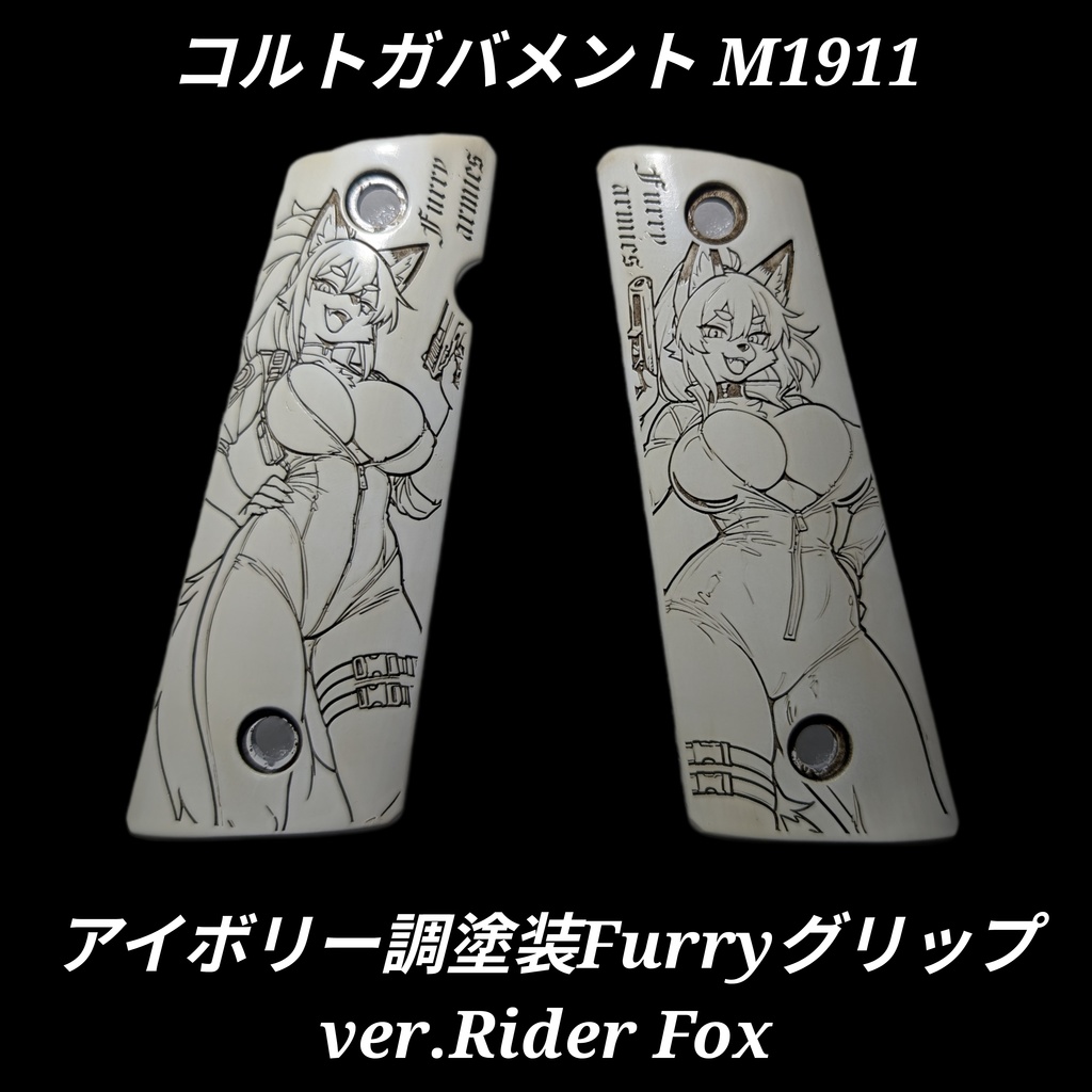 コルトガバメント アイボリー調塗装 furryグリップ ver.Rider Fox
