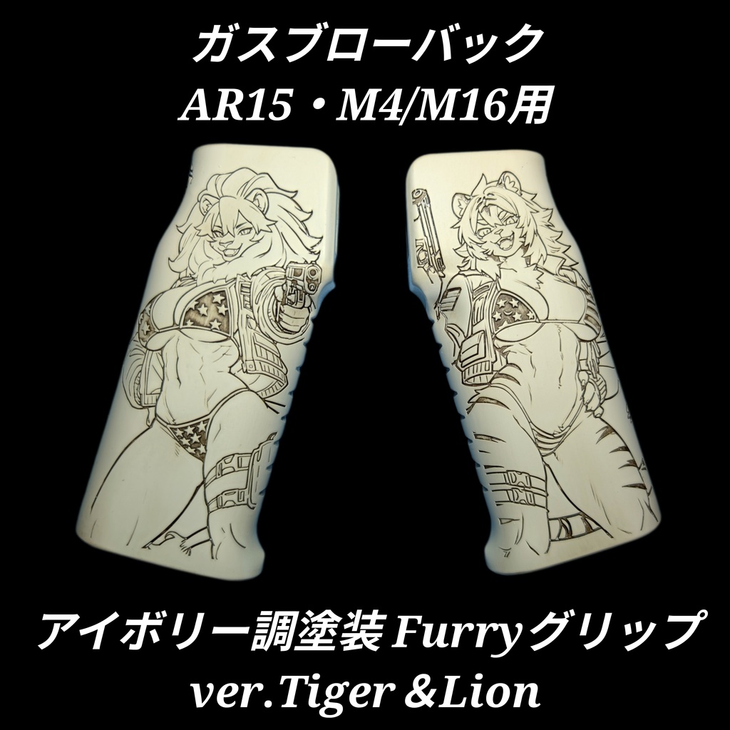 ガスブロ AR15 M4/M16 アイボリー調塗装Furryグリップ ver.Tiger&Lion