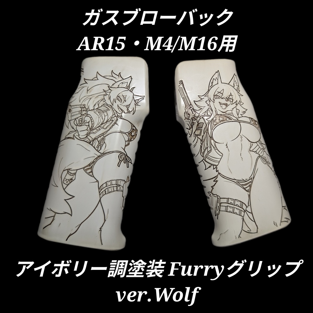 ガスブローバック AR15 M4/M16 アイボリー調塗装Furryグリップ ver.Wolf