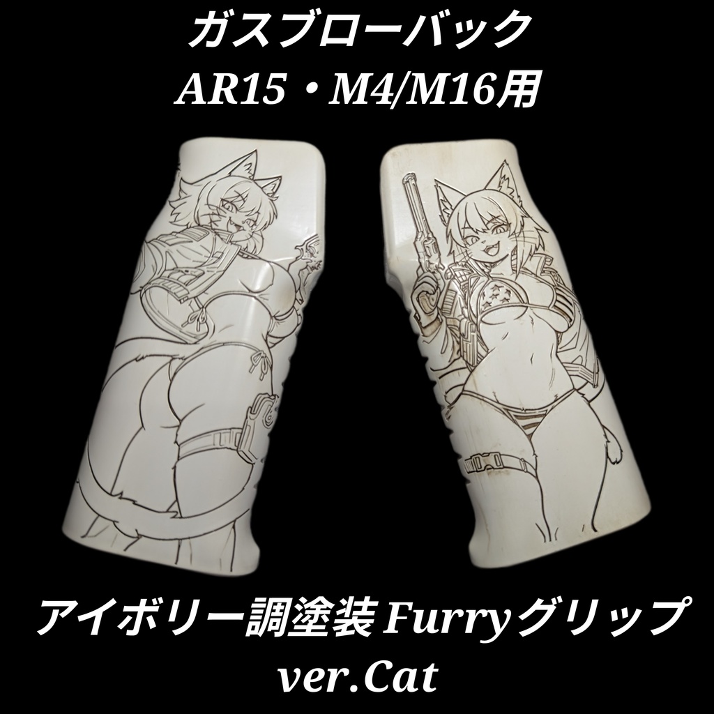ガスブローバック AR15 M4/M16 アイボリー調塗装Furryグリップ ver.Cat