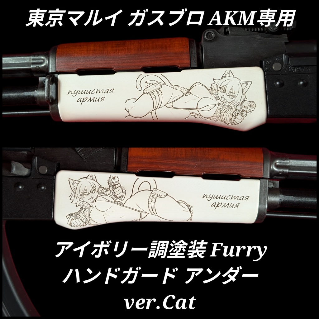 東京マルイ ガスブロAKM専用 アイボリー調塗装 Furryアンダーハンドガード ver.Cat
