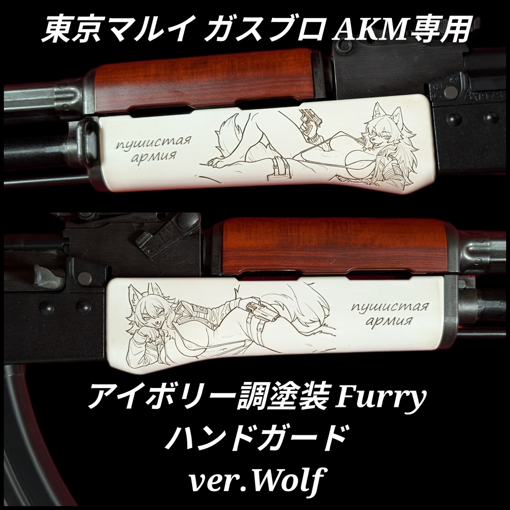 東京マルイ ガスブロAKM専用 アイボリー調塗装 Furryアンダーハンドガード ver.Wolf