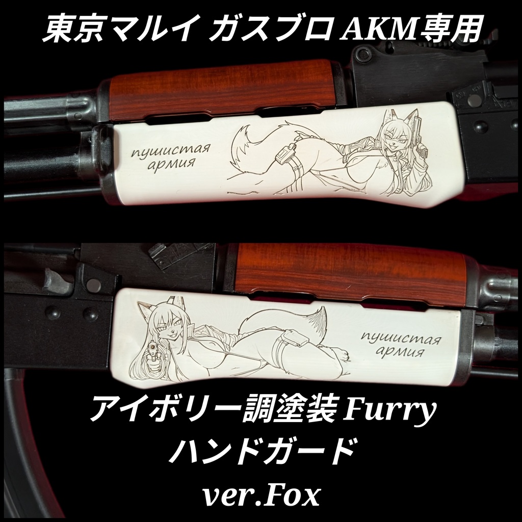 東京マルイ ガスブロAKM専用 アイボリー調塗装 Furryアンダーハンドガード ver.Fox