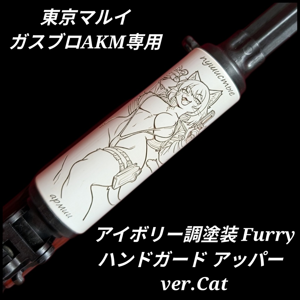 東京マルイ ガスブロAKM専用 アイボリー調塗装 Furryハンドガード アッパー ver.Cat
