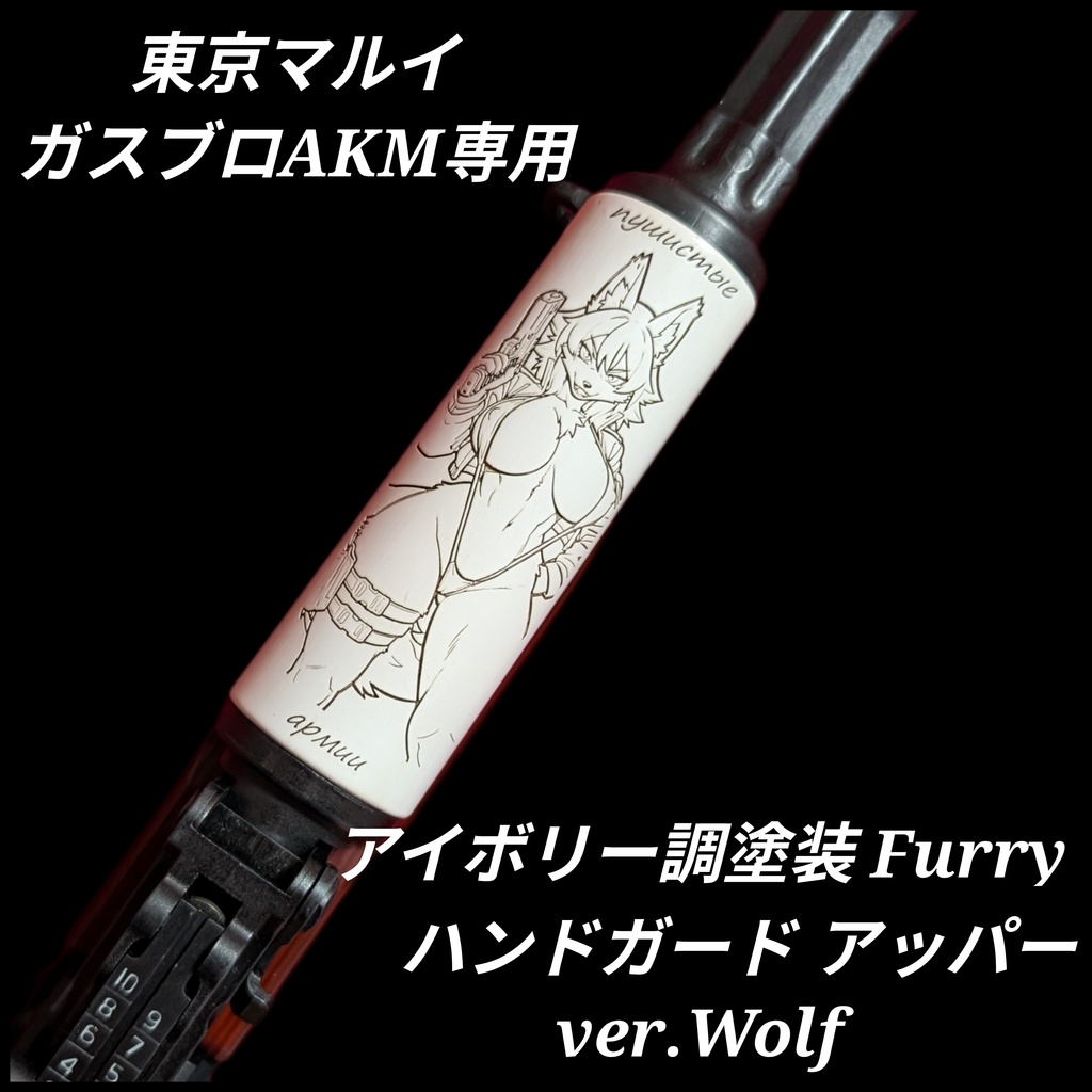 東京マルイ ガスブロAKM専用 アイボリー調塗装 Furry ハンドガード アッパー ver.Wolf