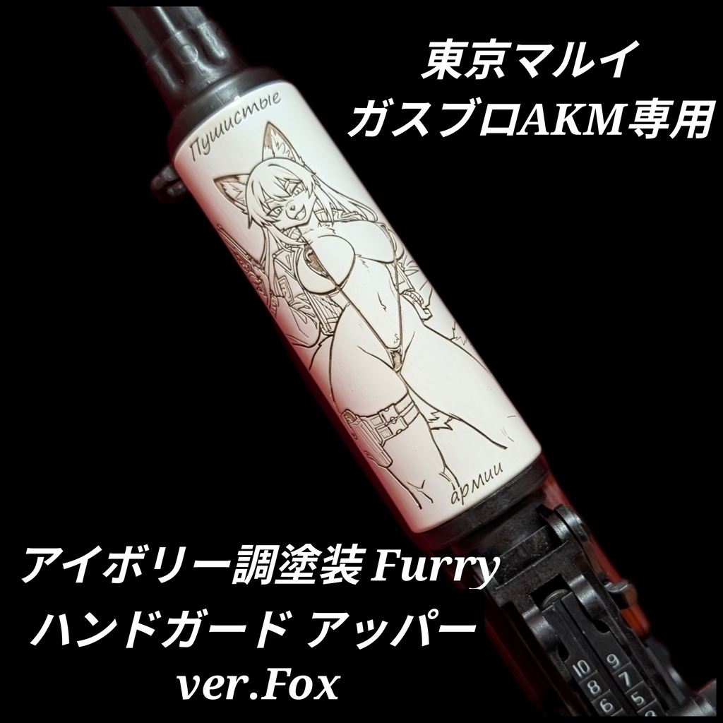 東京マルイ ガスブロAKM専用 アイボリー調塗装 Furry ハンドガード アッパーver.Fox