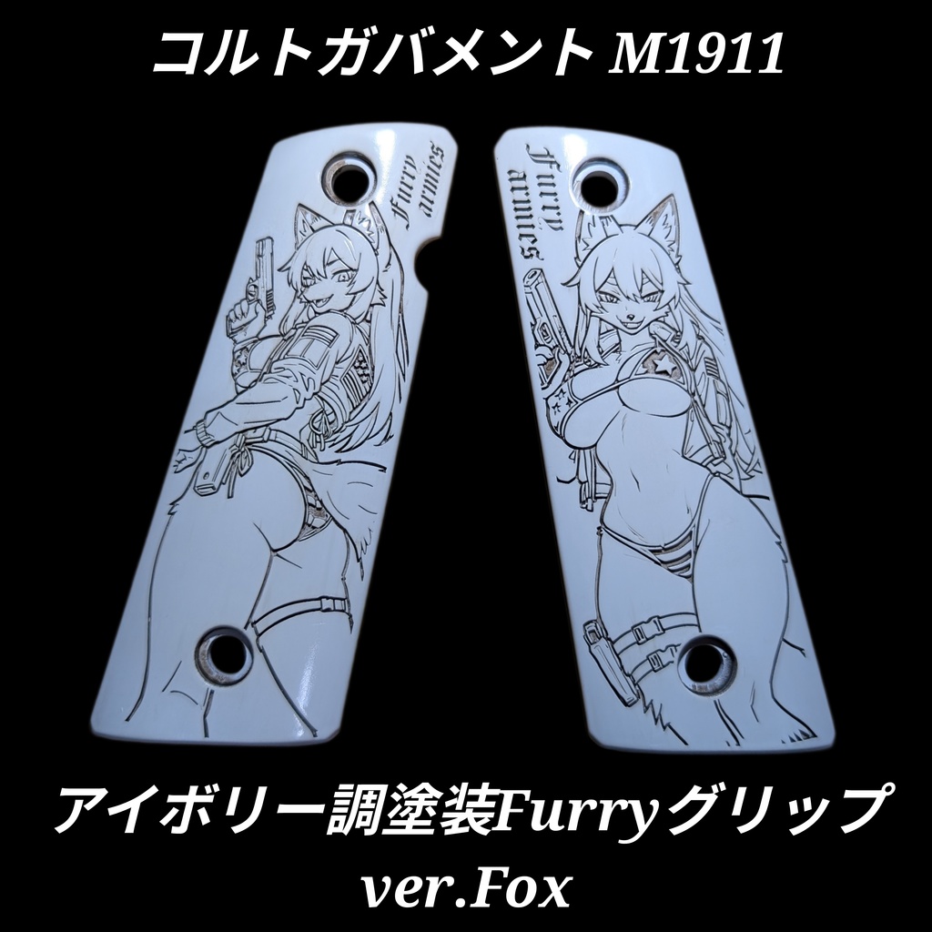 コルトガバメント アイボリー調塗装 furryグリップ ver.