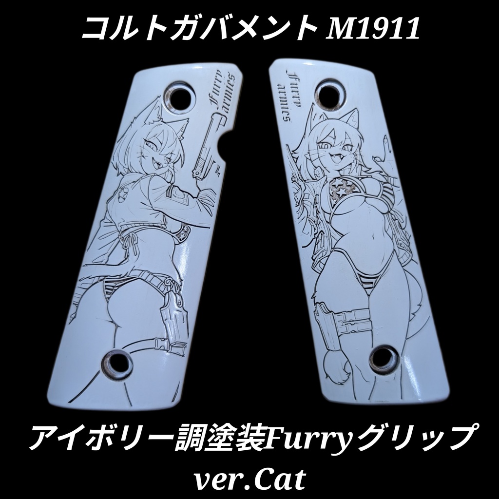 コルトガバメント アイボリー調塗装 furryグリップ ver.Cat