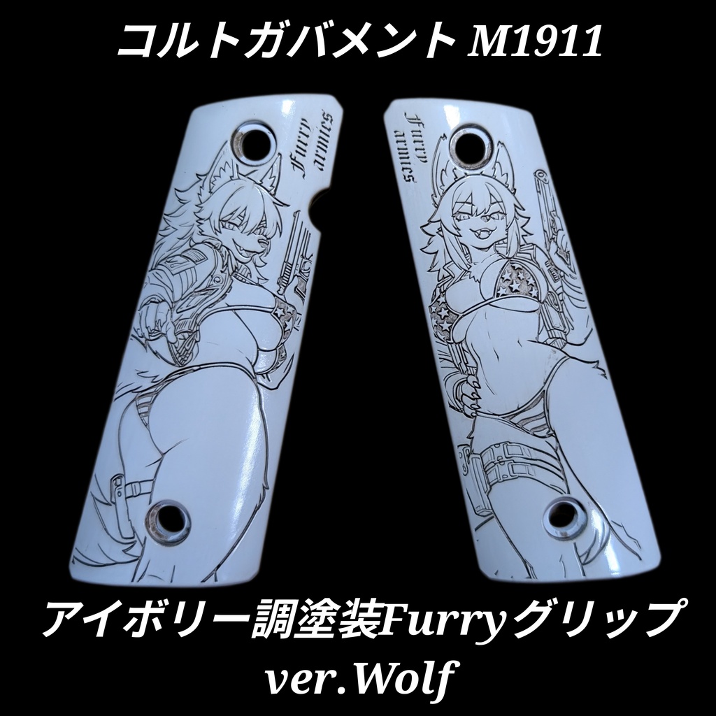 コルトガバメント アイボリー調塗装 furryグリップ ver.Wolf