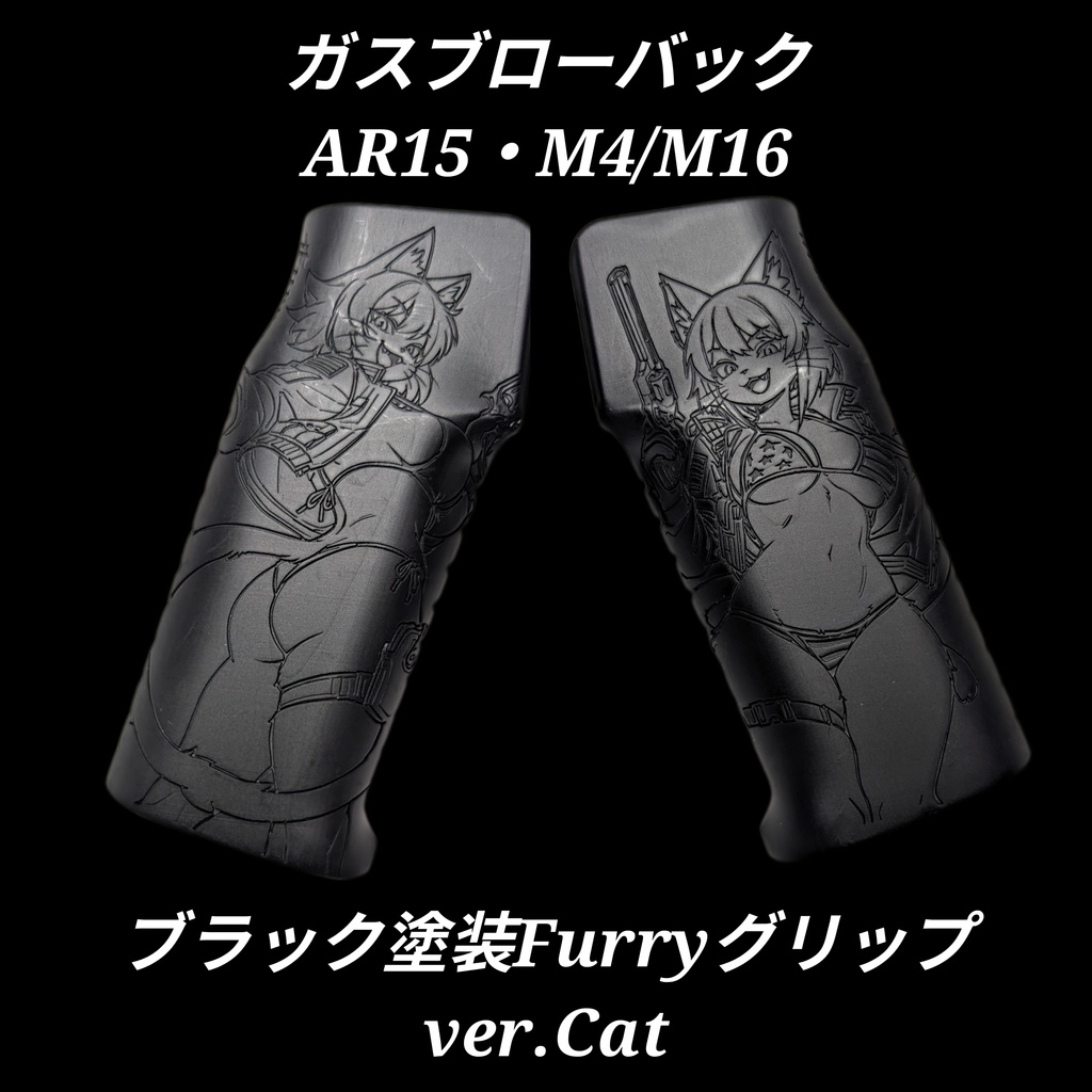 ガスブロ AR15 M4/M16 ブラック塗装Furryグリップ ver.Cat