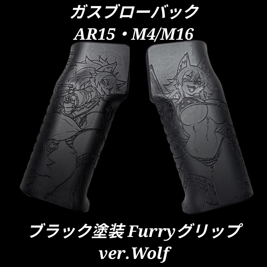 ガスブロ AR15 M4/M16 ブラック塗装Furryグリップ ver.Wolf