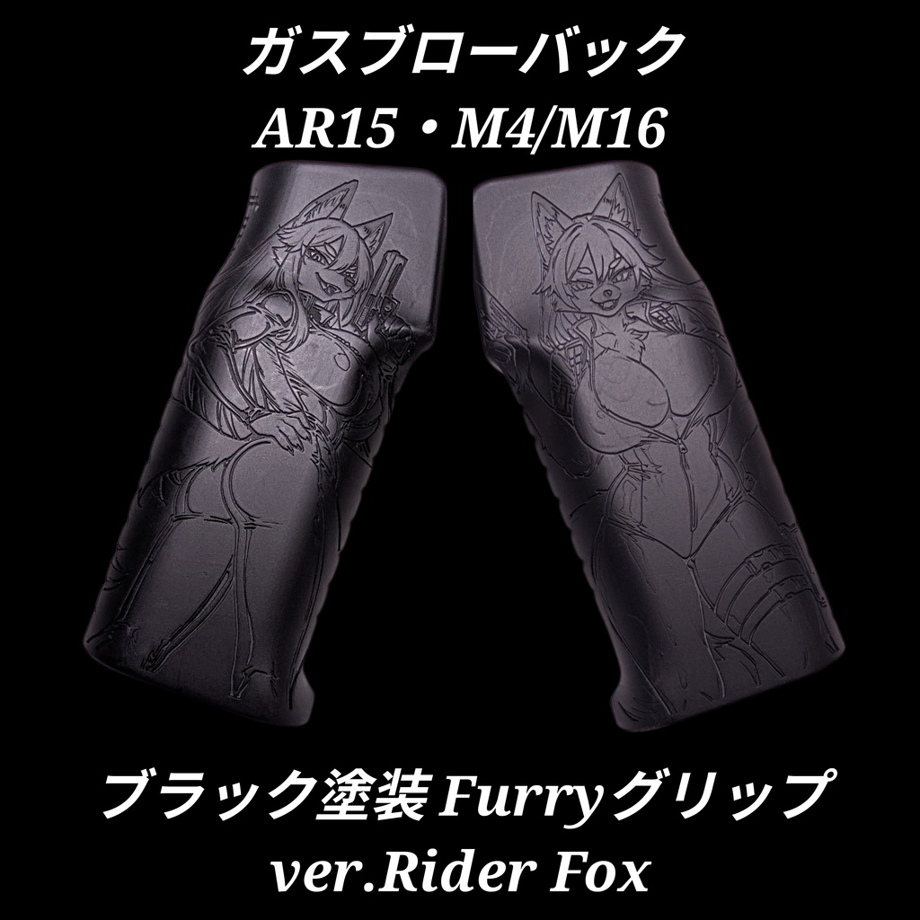 ガスブロ AR15 M4/M16 ブラック塗装Furryグリップ ver.Rider Fox
