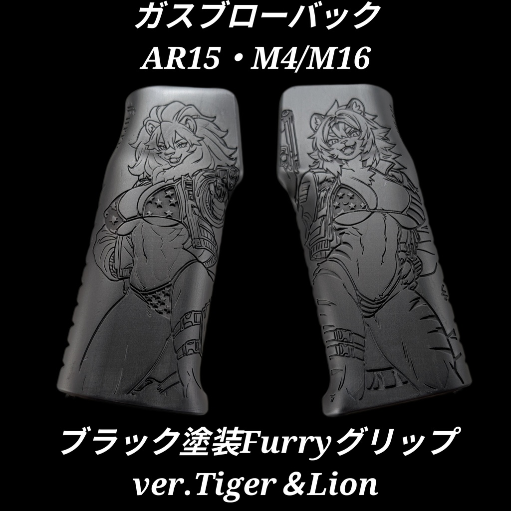 ガスブロ AR15 M4/M16 ブラック塗装Furryグリップ ver.Tiger＆Lion