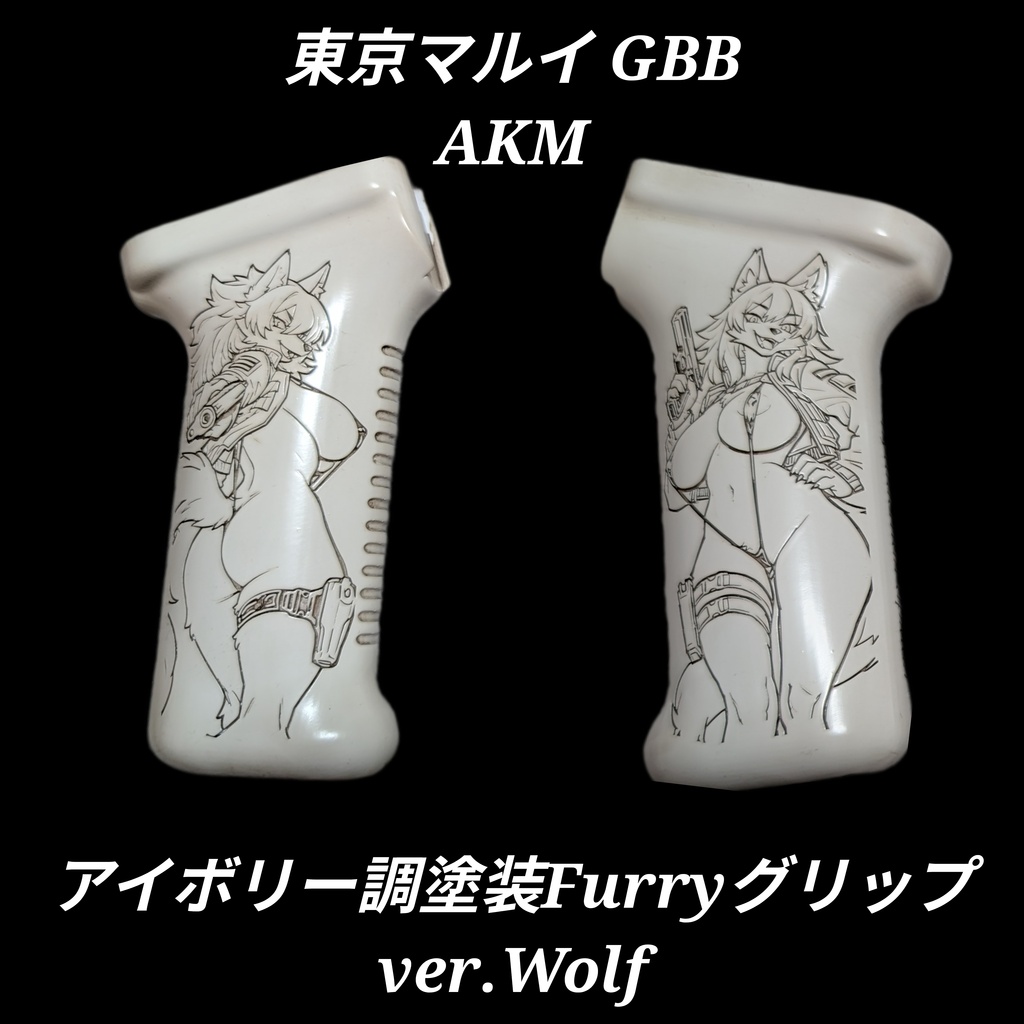東京マルイ ガスブロAKM専用 アイボリー調塗装 Furryグリップ ver.Wolf