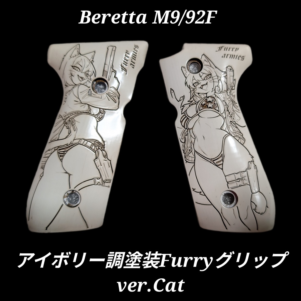 ベレッタM9シリーズ アイボリー調塗装Furryグリップ ver.Cat