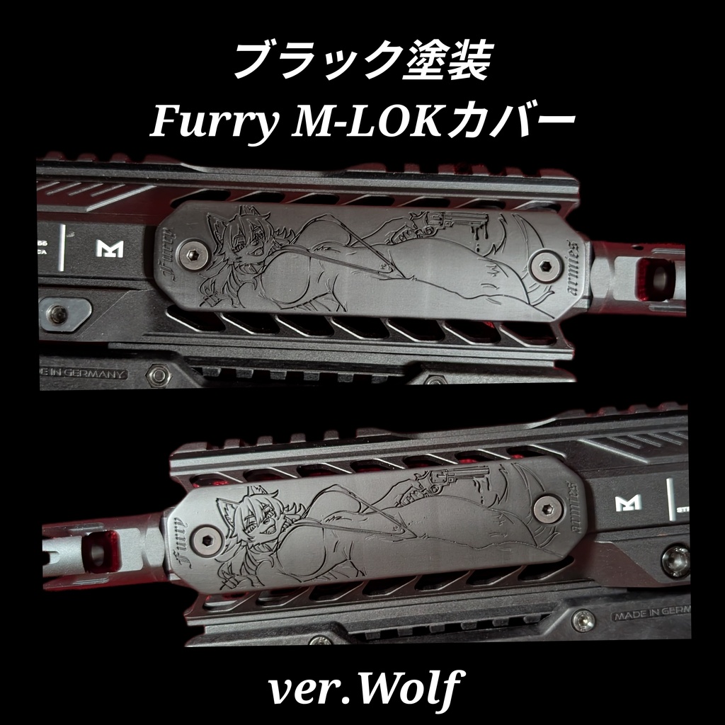 ブラック塗装 Furry M-LOKレールカバー ver.Wolf