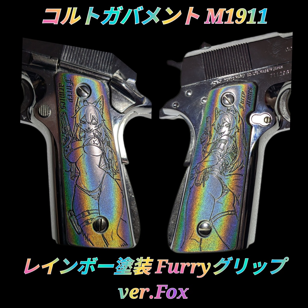 コルトガバメント レインボー塗装 Furryグリップ ver.Fox
