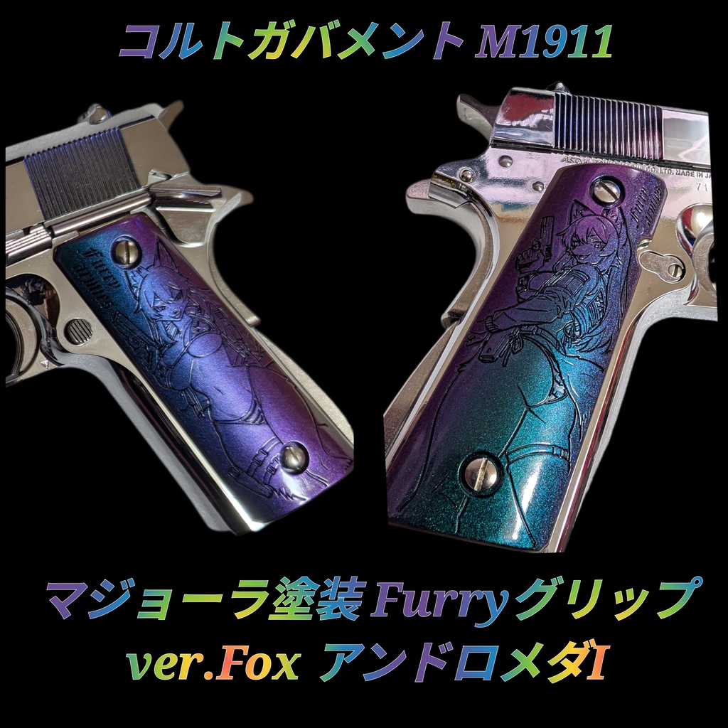 コルトガバメント マジョーラ塗装 Furryグリップ ver.Fox アンドロメダI