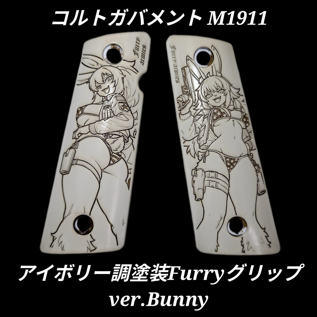 コルトガバメント アイボリー調塗装 Furryグリップ ver.Bunny