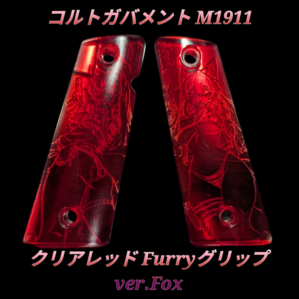 コルトガバメント クリアレッドFurryグリップ ver.Fox
