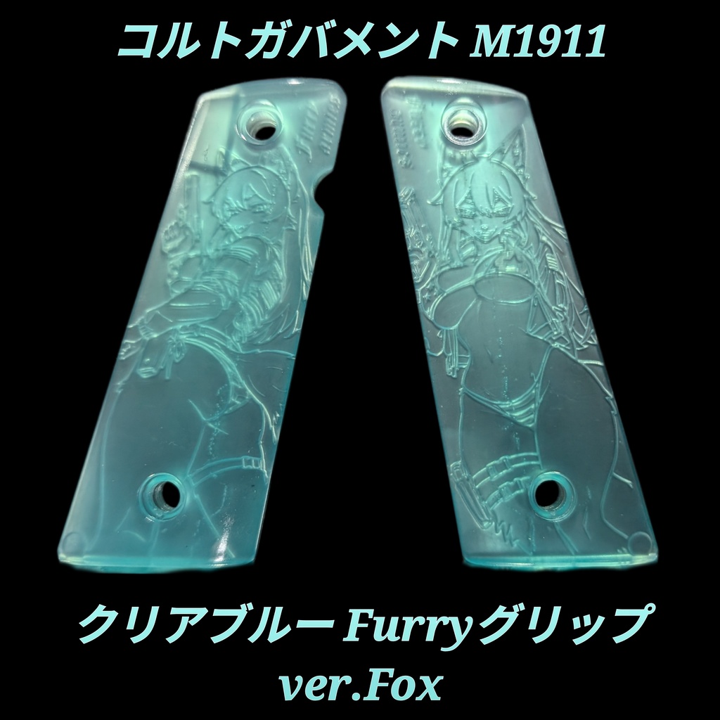 コルトガバメント クリアブルーFurryグリップ ver.Fox
