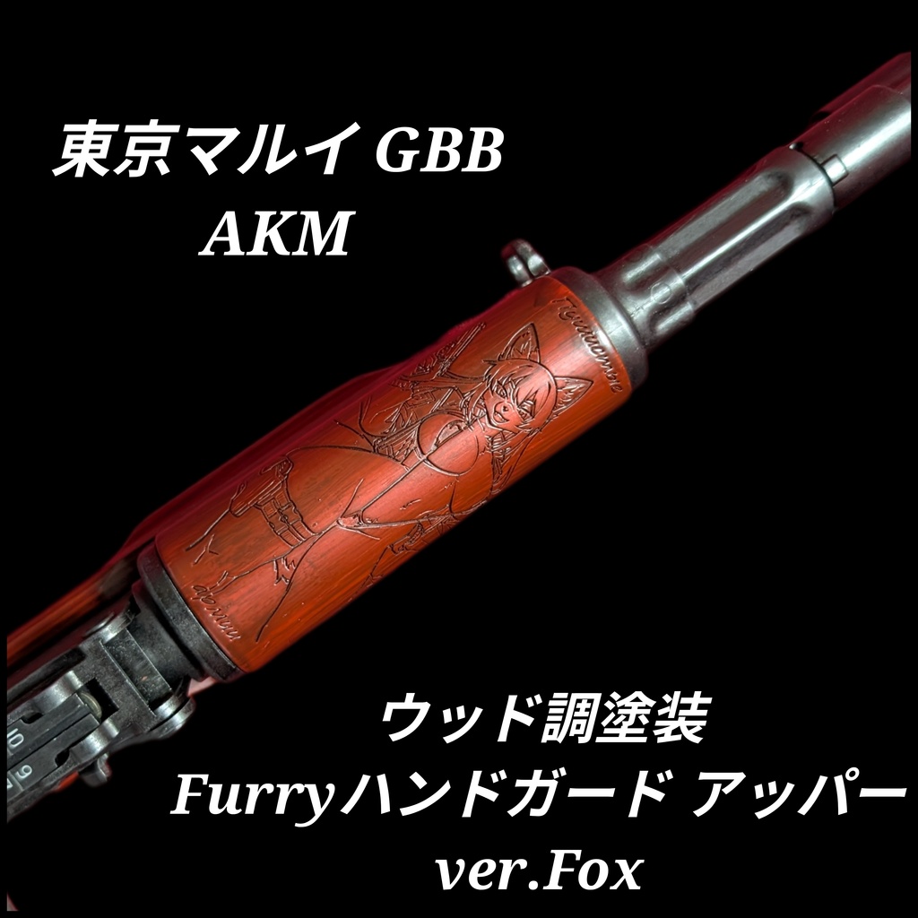 東京マルイ AKMウッド調塗装ハンドガード アッパー ver.Fox
