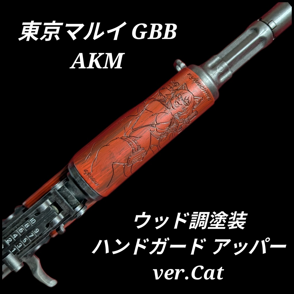 東京マルイ AKMウッド調塗装ハンドガード アッパー ver.Cat
