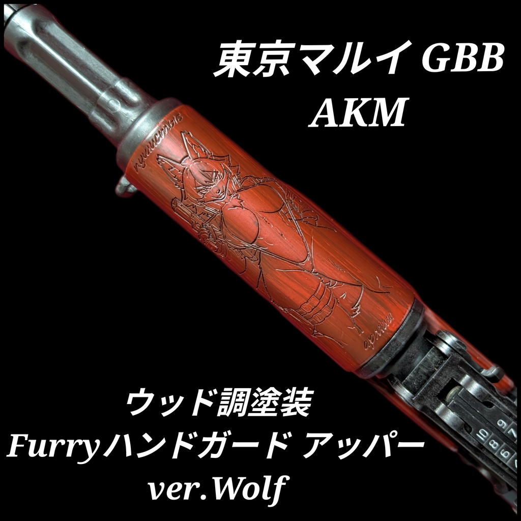 東京マルイ AKMウッド調塗装ハンドガード アッパー ver.Wolf