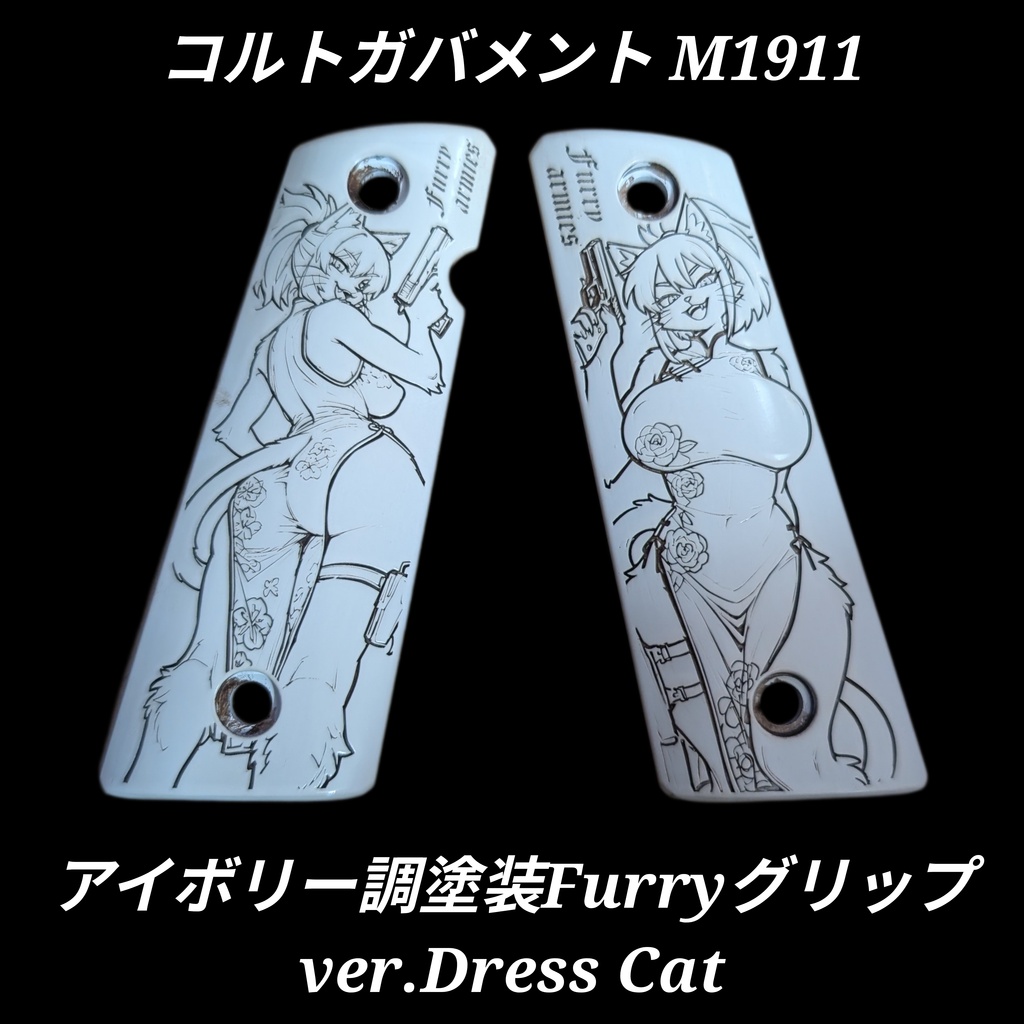 コルトガバメント アイボリー調塗装Furryグリップ ver.Dress Cat