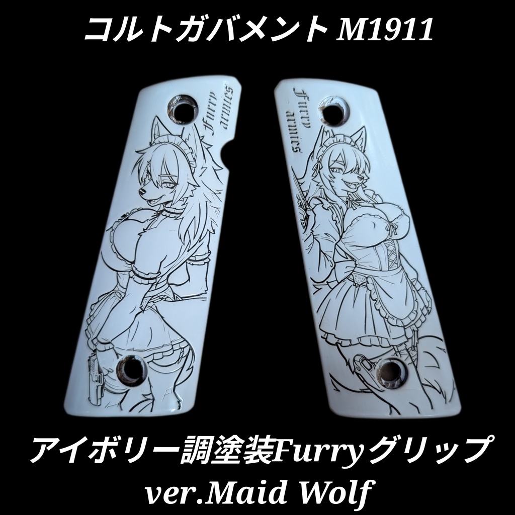 コルトガバメント アイボリー調塗装Furryグリップ ver.Maid Wolf