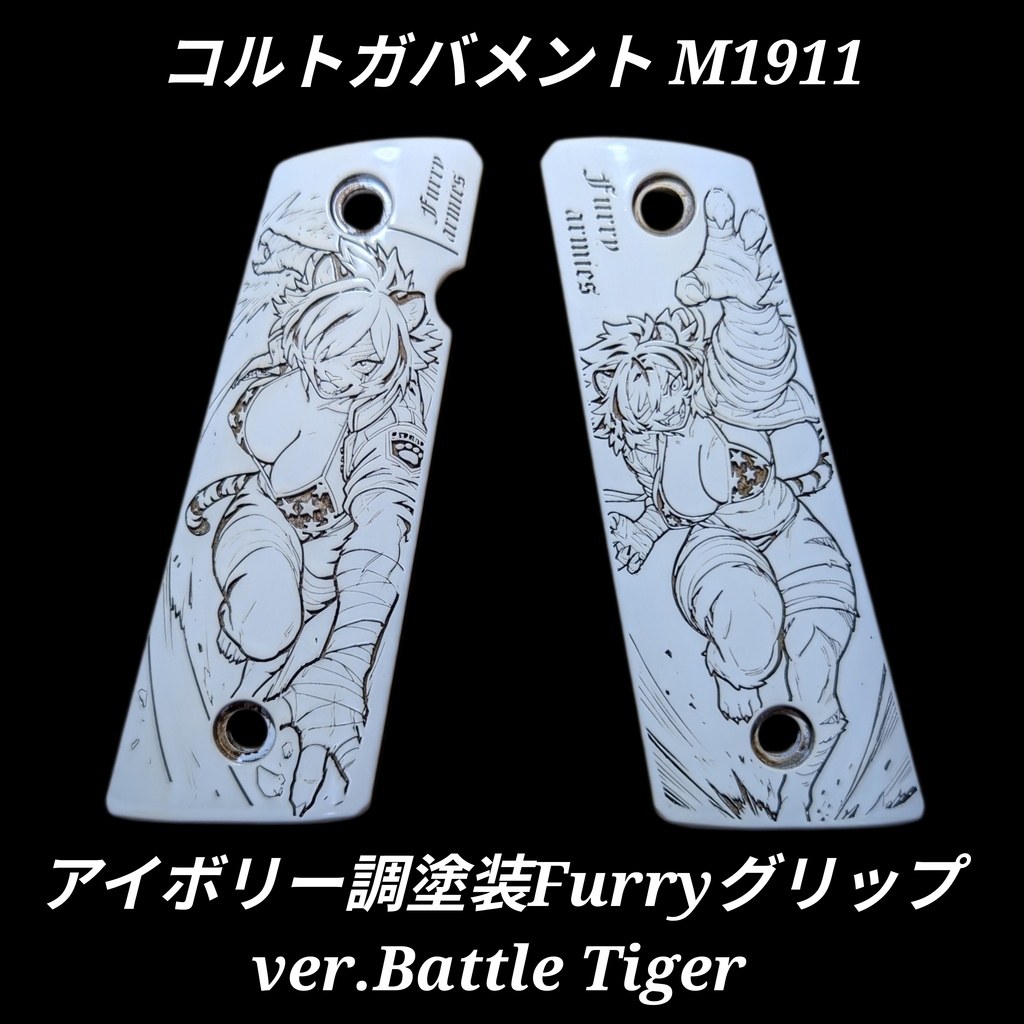 コルトガバメント アイボリー調塗装 Furryグリップ ver.Battle Tiger