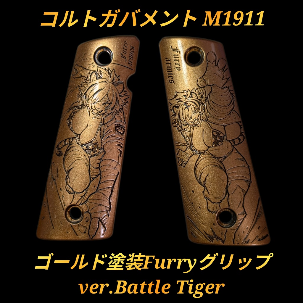 コルトガバメント ゴールド塗装 Furryグリップ ver.Battle Tiger