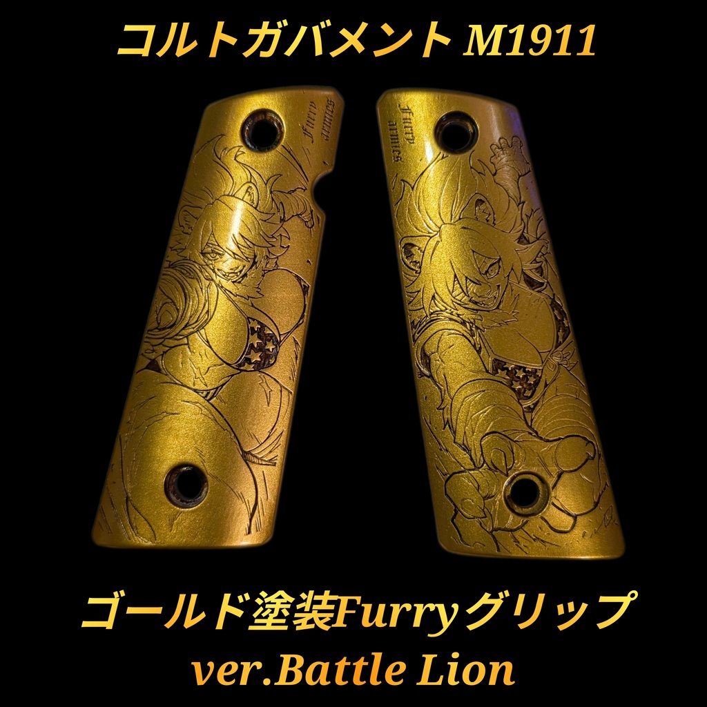 コルトガバメント ゴールド塗装 Furryグリップ ver.Battle Lion