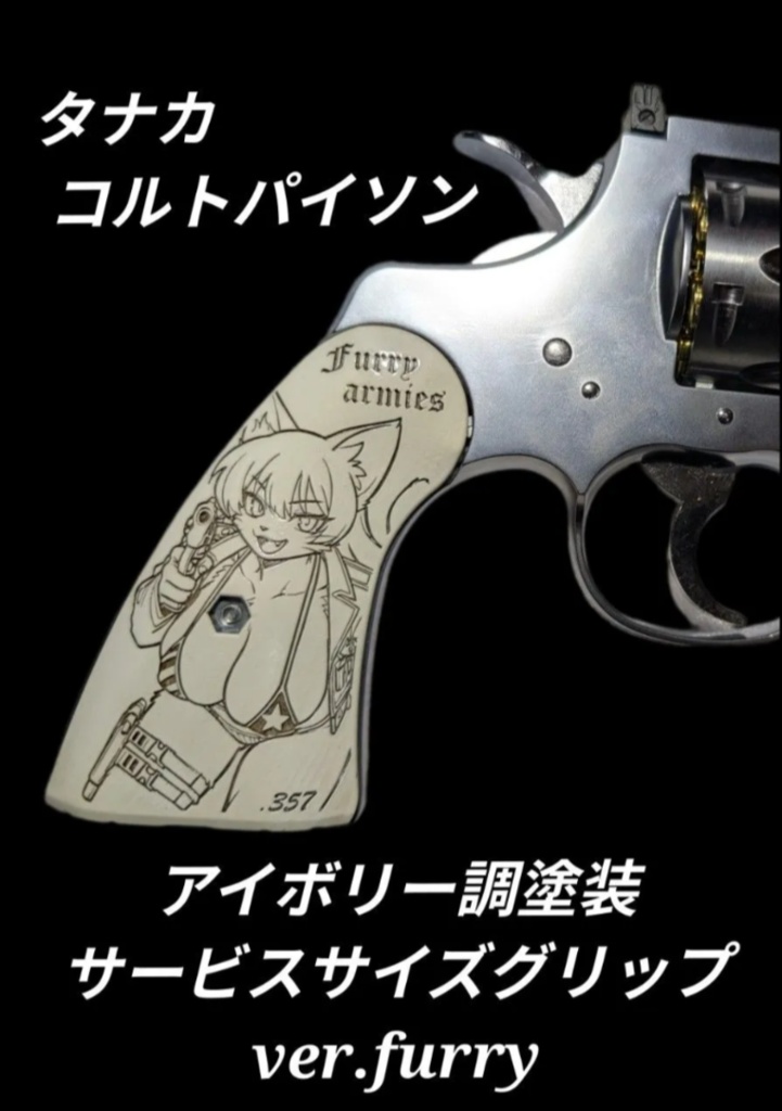 タナカ コルトパイソンRモデル アイボリー調塗装Furryグリップ サービスサイズ