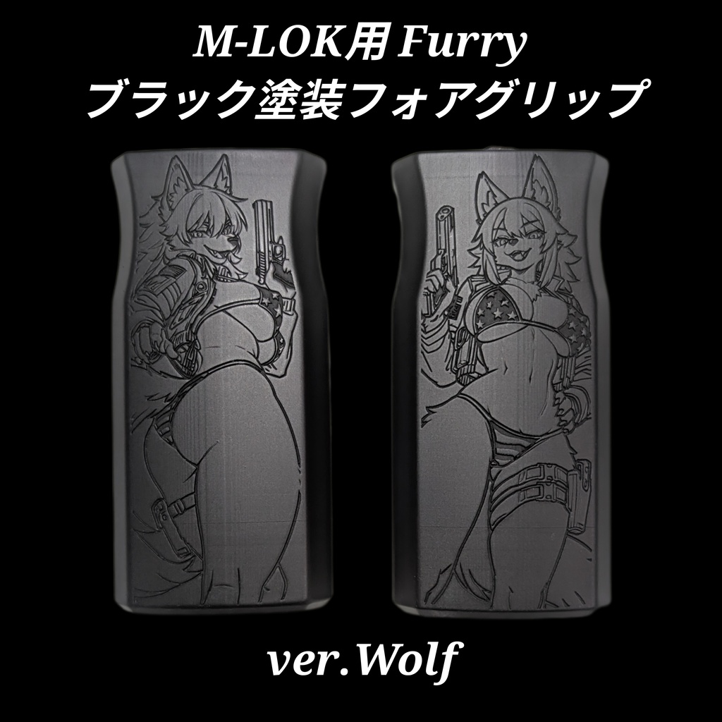 M-LOK対応 ブラック塗装 Furryフォアグリップ ver.Wolf