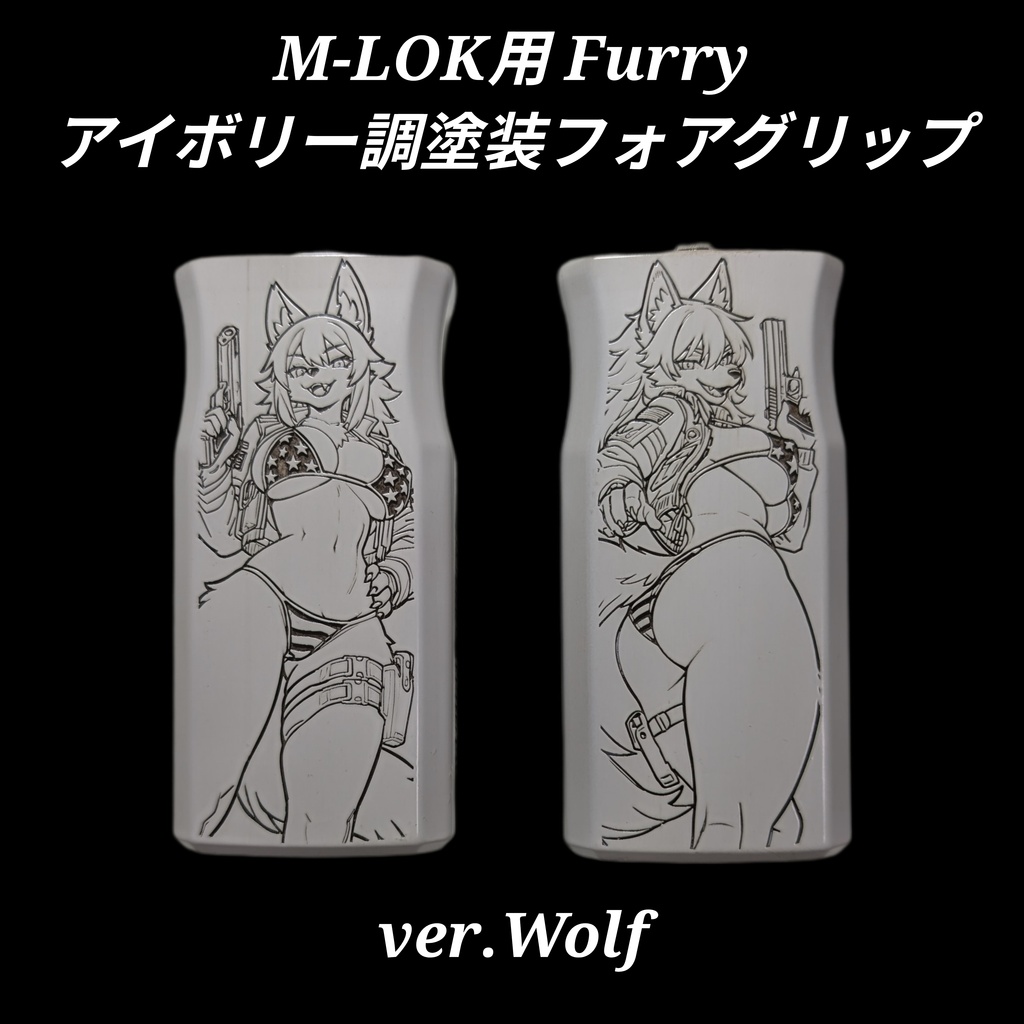 M-LOK対応 アイボリー調塗装 Furryフォアグリップ ver.Wolf