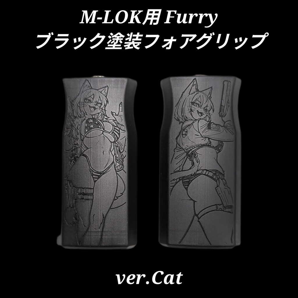 M-LOK対応 ブラック塗装 Furryフォアグリップ ver.Cat