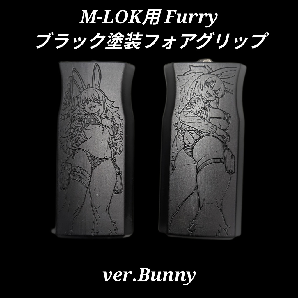 M-LOK対応 ブラック塗装 Furryフォアグリップ ver.Bunny