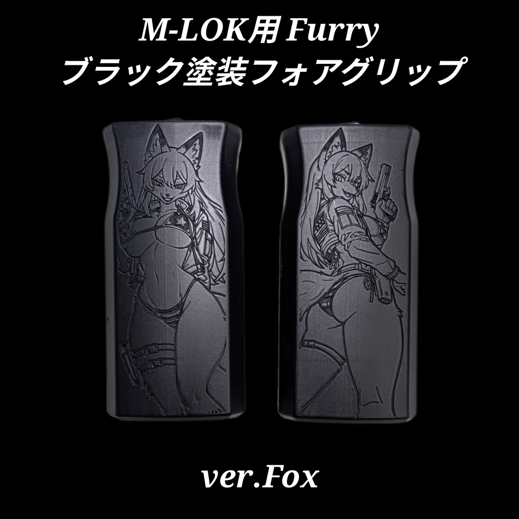 M-LOK対応 ブラック塗装 Furryフォアグリップ ver.Fox