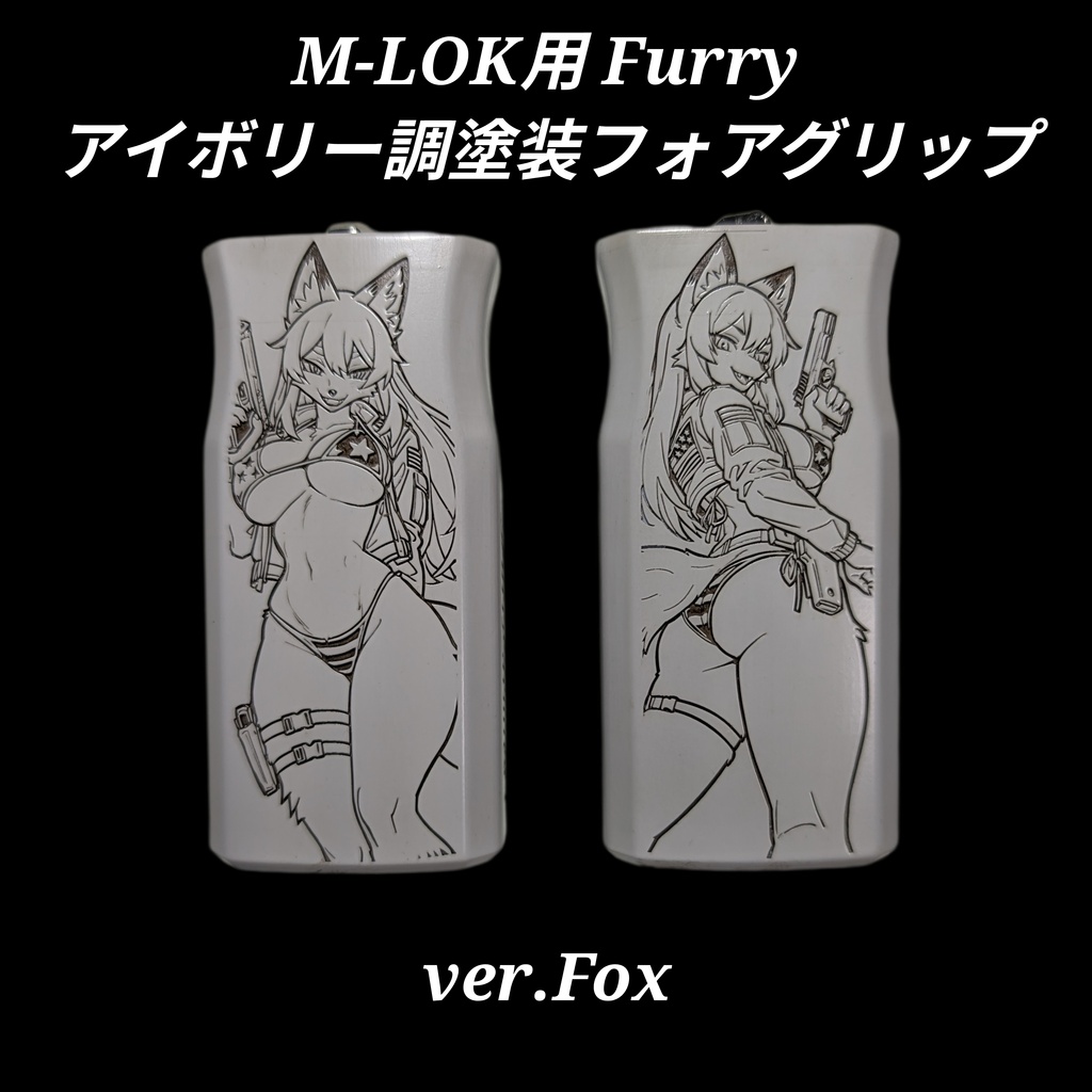 M-LOK対応 アイボリー調塗装 Furryフォアグリップ ver.Fox