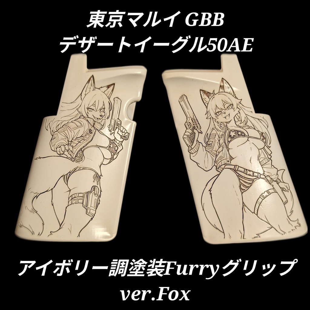 東京マルイ デザートイーグル アイボリー調塗装Furryグリップ ver.Fox