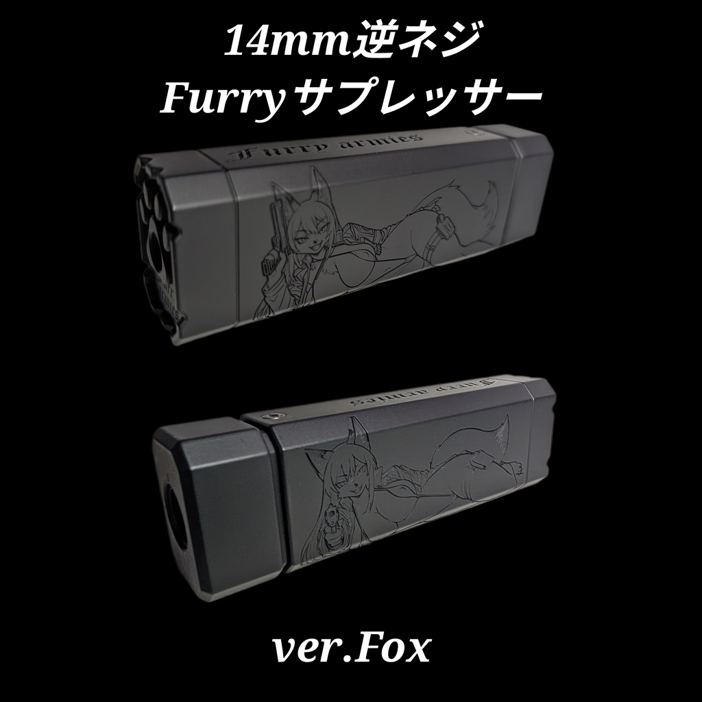 14mm逆ネジ Furryサプレッサー ver.Fox