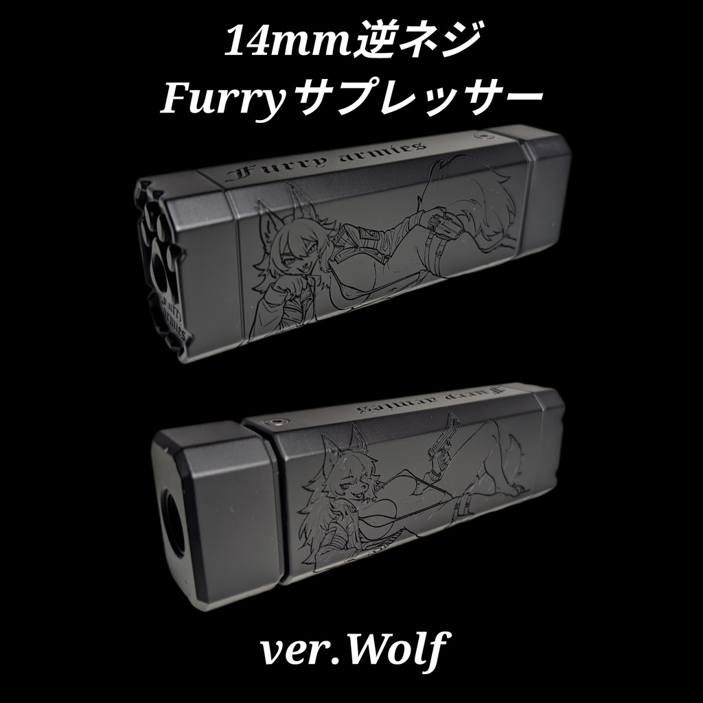 14mm逆ネジ Furryサプレッサー ver.Wolf