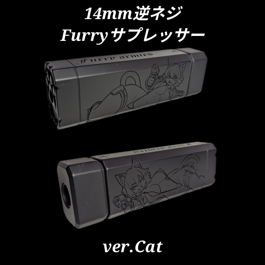 14mm逆ネジ Furryサプレッサー ver.Cat