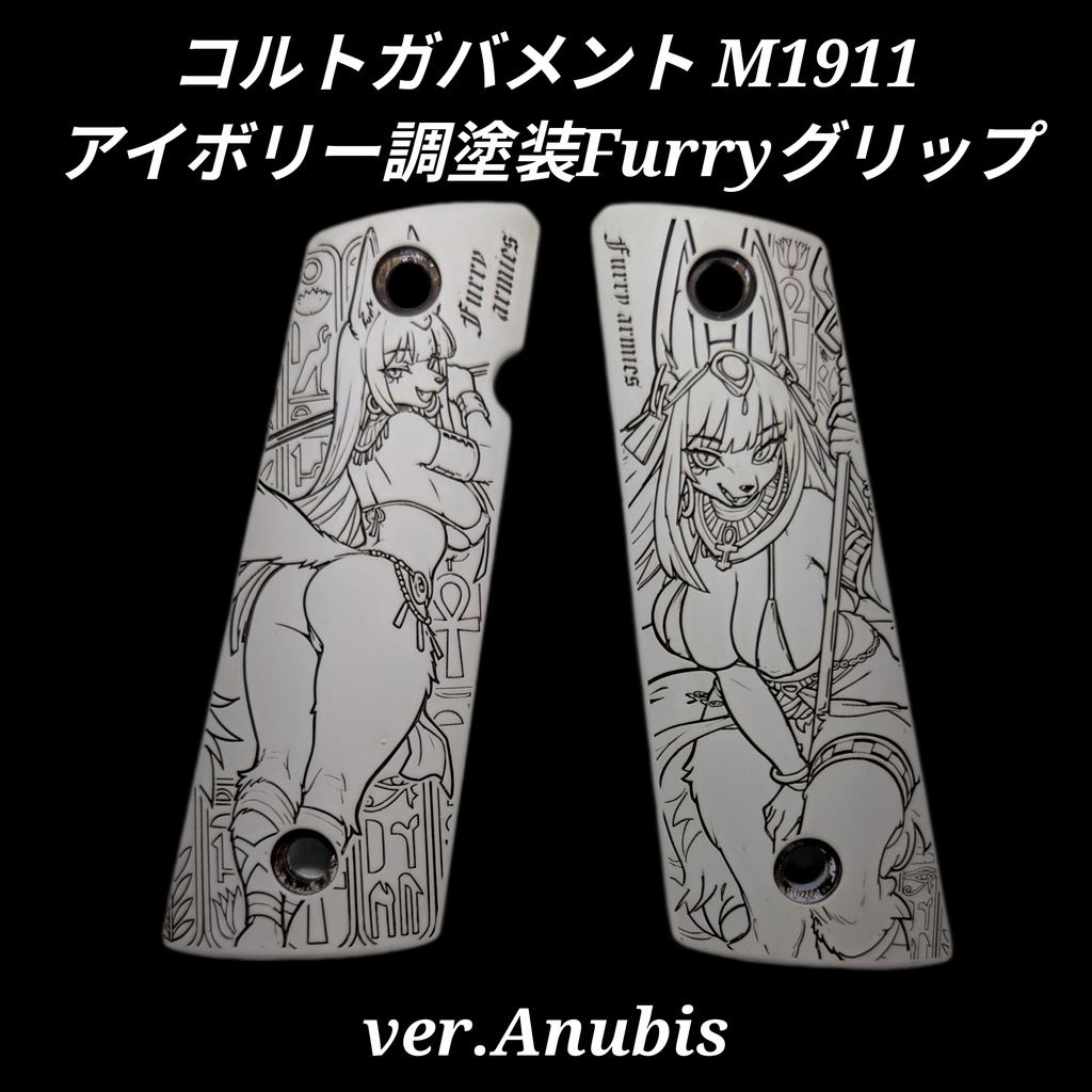 コルトガバメント アイボリー調塗装 Furryグリップ ver.Anubis