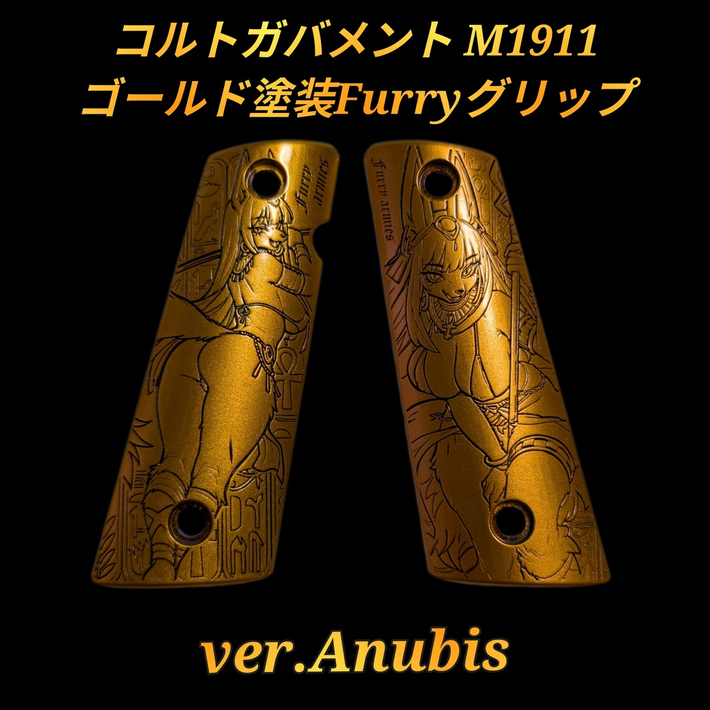 コルトガバメント ゴールド塗装 Furryグリップ ver.Anubis